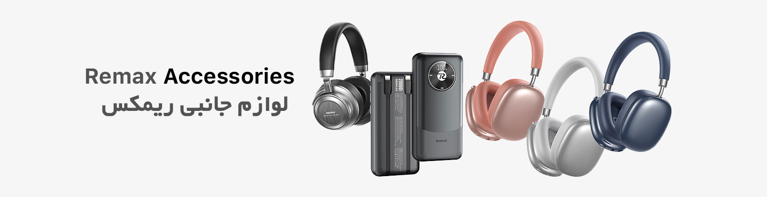 خرید لوازم جانبی ریمکس
